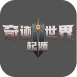 奇迹世界起源.png