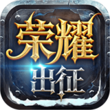 荣耀出征.png